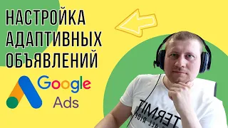 Настройка Адаптивных объявлений в Google Ads в 2022 | Гугл Реклама