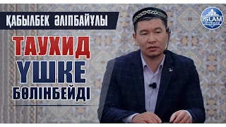 Таухид үшке бөлінбейді  ұстаз Қабылбек Әліпбайұлы | islam-atyrau.kz