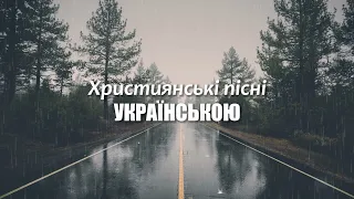 🇺🇦Християнські пісні УКРАЇНСЬКОЮ | 🇺🇦Christian songs in UKRAINIAN