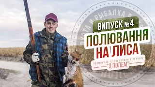 Полювання на лиса / Випуск №4 / Канал "З полем"