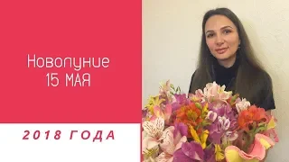 НОВОЛУНИЕ в Тельце 15 МАЯ 2018 РИТУАЛ НА ЗАРАБОТОК