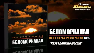 Беломорканал - Разведённые мосты (Audio)