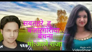 Sab tohare ba Bazar Goriya becha na Bhojpuri song Md Aale Raja