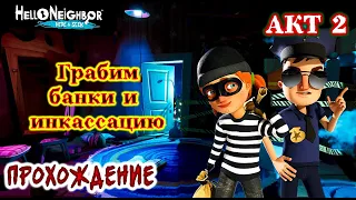 Hello Neighbor: Hide and Seek / Акт 2 / Привет сосед: Прятки / Прохождение