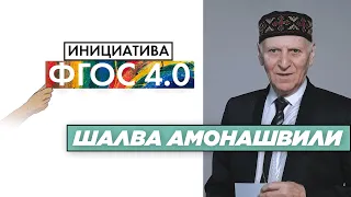 ШАЛВА АМОНАШВИЛИ | "Инициатива ФГОС 4.0 | Результаты