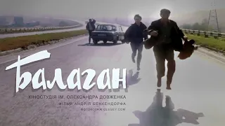 Балаган (1990) трагикомедия