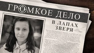 Громкое дело: В лапах зверя. Вероника Авалян.