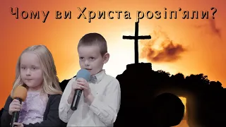 Любов на хресті | Чому ви Христа розіпʼяли? (Дитячий Хор)