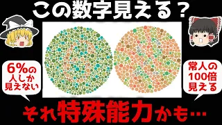 【ゆっくり科学】たった6%の人しか持っていない「4色型色覚」あなたはある？