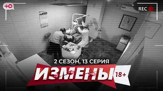 ИЗМЕНЫ | 2 СЕЗОН, 13 СЕРИЯ | МЕДИЦИНСКАЯ ОШИБКА