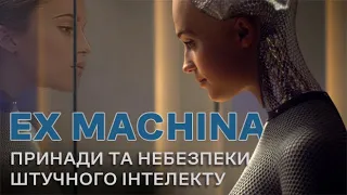 EX_MACHINA. Принади та небезпеки штучного інтелекту / ОГЛЯД ФІЛЬМУ зі спойлерами