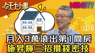 月入3萬滾出第1間房 施昇輝三招攢錢密技 20200506 施昇輝 菜子【今天大小事】完整版