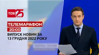 Новини ТСН 20:00 за 13 грудня 2022 року | Новини України