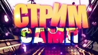 СТРИМ САМП/HONEST RP/РИФА/БЕЗ ЧИТОВ