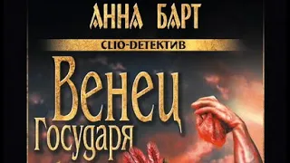 Анна Барт. Венец государя 1