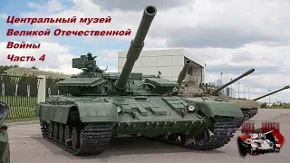 Центральный музей ВОВ/Музей Победы. Площадка с техникой Т-64 Т-55 БТР-40 БТР-152 МИ-8 МИ-24 МИГ