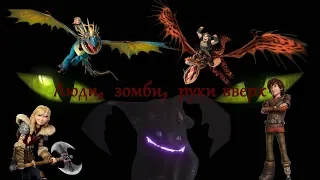 HTTYD "Люди, зомби, руки вверх" Чит.Опис