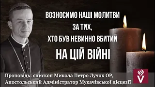 Возносимо наші молитви за тих, хто був невинно вбитий на цій війні. Єпископ Микола Петро Лучок ОР