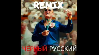 MORGENSHTERN - ЧЕРНЫЙ РУССКИЙ (DrumMix Remix) Ремикс 2023/Тагирыч