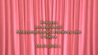 КЦСОР Химкинский  Концерт посвященный Международному женскому дню 6 03 2020