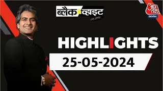 Black and White शो के आज के Highlights | 25 May 2024 | Lok Sabha Election | Swati Maliwal | BJP