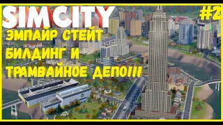 ЭМПАЙР СТЕЙТ БИЛДИНГ, ТРАМВАИ И ПИЗАНСКАЯ БАШНЯ! I SIMCITY 5 I СЕЗОН 2 ЧАСТЬ 2