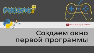 Первая программа на pygame. Программируем на python