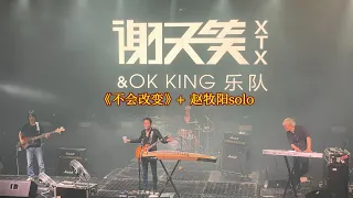 《不会改变》谢天笑+赵牧阳solo&OK KING「2023 本能 LIVE巡演」上海 2023.08.20