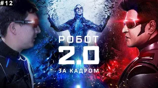 РОБОТ 2.0 За кадром