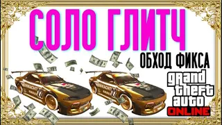 СОЛО Глитч на Деньги в GTA 5 Online! Глитч на Копирование машин [Xbox|PS4|PC] 1.50