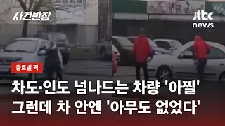 바로 옆 사람 지나가는데도 달리는 차량…그런데 운전석이 비었다? / JTBC 사건반장