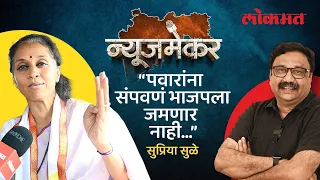 NewsMaker : “पवार-ठाकरेंना संपवण्याचा BJPचा अजेंडा चालणार नाही”, MP Supriya Sule यांचा मुलाखतीत दावा