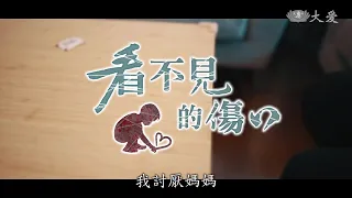 【醫愛撫虐】看不見的傷-冷暴力 精神虐待 家庭暴力