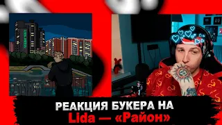 БУКЕР СЛУШАЕТ LIDA - РАЙОН И ХЕЙТИТ ДОЛГОНОСА