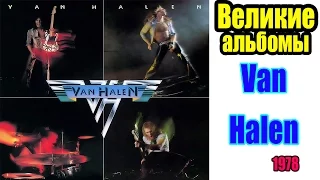 Великие альбомы-Van Halen(Van Halen 1)-рецензия,обзор