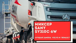 Лучшая замена Renault и Volvo. Миксер SANY SY310C-6W