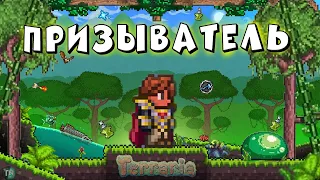 Полное прохождение Terraria за призывателя! СХЕМА ЗА ПРИЗЫВАТЕЛЯ!