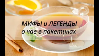 Мифы о пакетированном чае