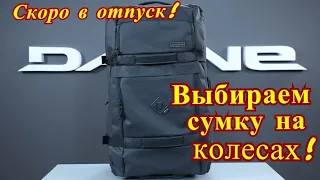 Скоро в отпуск! DAKINE Split Roller 110L squall - выбираем сумку на колесах!