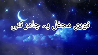 Noori Mehfil Pe Chadar Tani Noor Ki Full Naat with Lyrics by Mahnoor Khalid | Shab e Barat Special