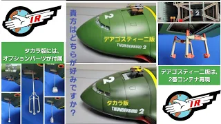 デアゴスティーニ版サンダーバード2号とタカラトミー版サンダーバード2号の比較