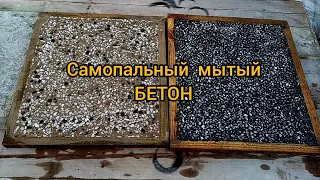 Мытый бетон для дома