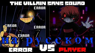 The Villain Sans Эррор против Игрока