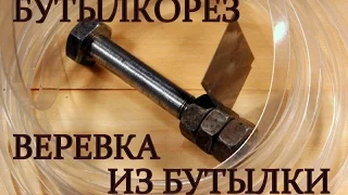 Бутылкорез из болта, пластиковая ленту быстро и бесплатно.  Bottle cutter - reuse plastic dottles.