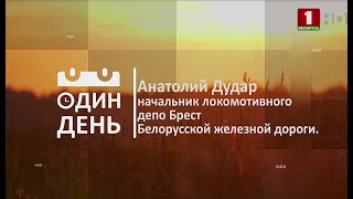 ОДИН ДЕНЬ: Анатолий Дудар - начальник локомотивного депо Брест Белорусской железной дороги