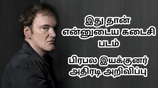 Quentin Tarantino Last Movie | Quentin Tarantino Will Only Make 10 Movies |  Mohankumar News