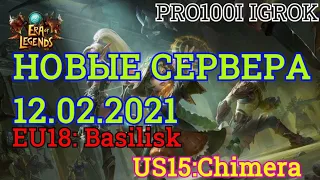 Era of legends:Новый 18 сервер 12.02.2021 EU18: Basilisk end  US15:Chimera/PRO100I IGROK