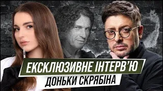 Жінки Скрябіна. Яким Кузьма був для своїх жінок [Interview]