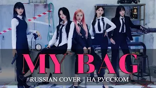 [YuMori] (G)I-DLE - MY BAG [RUSSIAN COVER || НА РУССКОМ]