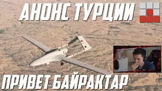 РЕАКЦИЯ НА ТУРЕЦКИЙ БАЙРАКТАР в War Thunder